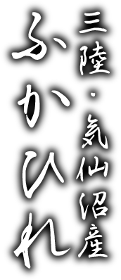 三陸・気仙沼産ふかひれ