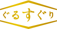 ぐるなびの選りすぐり「美食の殿堂」ぐるすぐり